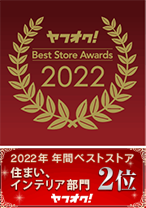2022年 年間ベストストア 住まい、インテリア部門2位