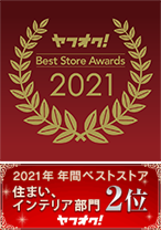 2021年 年間ベストストア 住まい、インテリア部門2位