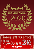 2020年 年間ベストストア 住まい、インテリア部門2位