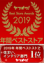 2019年 年間ベストストア 住まい、インテリア部門1位