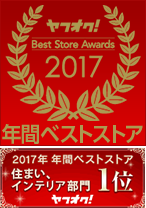 2017年 年間ベストストア 住まい、インテリア部門1位